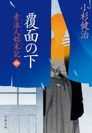 素浪人始末記