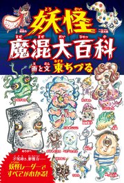 妖怪魔混大百科（ようかいまぜまぜだいひゃっか） （四六判B）