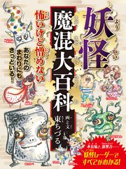 妖怪魔混大百科（ようかいまぜまぜだいひゃっか） （変形A4A）