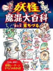 妖怪魔混大百科（ようかいまぜまぜだいひゃっか） （変形A4B）