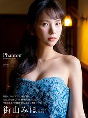 【電子版だけの特典カット付き】街山みほ写真集『Phantom』