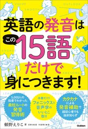 英語の発音はこの15語だけで身につきます！