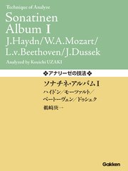 アナリーゼの技法 ソナチネ・アルバムⅠ／ハイドン・モーツァルト・ベートーヴェン・ドゥシェク