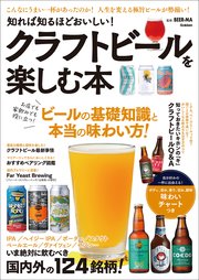 知れば知るほどおいしい！ クラフトビールを楽しむ本