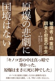 原爆の悲劇に国境はない 被爆者・森 重昭 調査と慰霊の半生