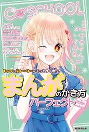C SCHOOL キャラとストーリーがもっとつくれる！ まんがのかき方パーフェクトBOOK