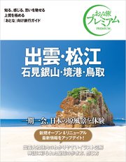 おとな旅プレミアム 出雲・松江 石見銀山・境港・鳥取 第3版
