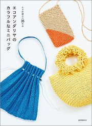 エコアンダリヤのカラフルなミニバッグ：かぎ針編みの35作品