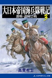大日本帝国海兵隊戦記（3） 激戦・遼陽会戦