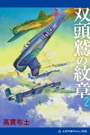 双頭鷲の紋章（2）