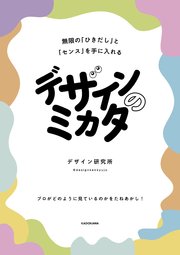 デザインのミカタ 無限の「ひきだし」と「センス」を手に入れる