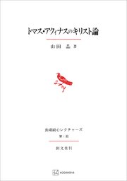 トマス・アクィナスのキリスト論（長崎純心レクチャーズ）