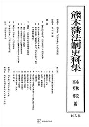 熊本藩法制史料集