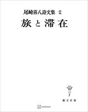 尾崎喜八詩文集2：旅と滞在