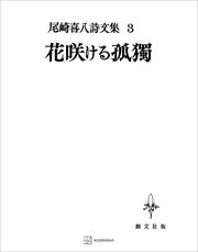 尾崎喜八詩文集3：花咲ける孤独