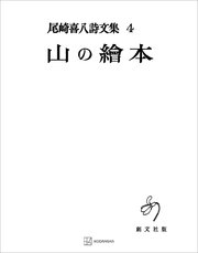 尾崎喜八詩文集4：山の絵本