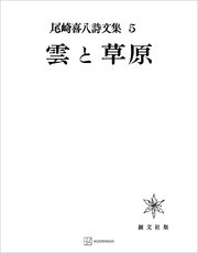 尾崎喜八詩文集5：雲と草原