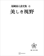尾崎喜八詩文集6：美しき視野