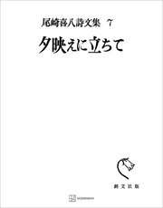尾崎喜八詩文集7：夕映えに立ちて