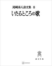 尾崎喜八詩文集8：いたるところの歌