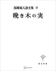 尾崎喜八詩文集9：晩き木の実