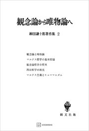 柳田謙十郎著作集2：観念論から唯物論へ