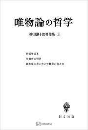 柳田謙十郎著作集3：唯物論の哲学