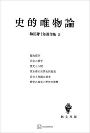 柳田謙十郎著作集5：史的唯物論