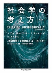 社会学の考え方〔第2版〕