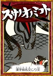 スサノオノミコト 【漢字仮名交じり文】