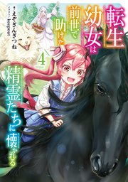 転生幼女は前世で助けた精霊たちに懐かれる 4巻