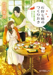 石狩七穂のつくりおき