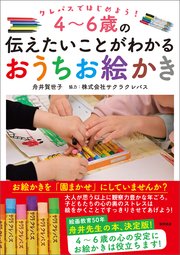 クレパスではじめよう！ 4～6歳の伝えたいことがわかるおうちお絵かき
