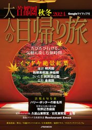 大人の日帰り旅首都圏秋冬2024