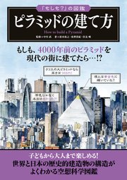 「もしも？」の図鑑 ピラミッドの建て方