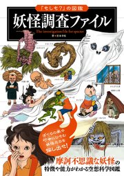 「もしも？」の図鑑 妖怪調査ファイル