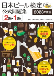 日本ビール検定（びあけん）公式問題集［2級・1級］ 2023年度版