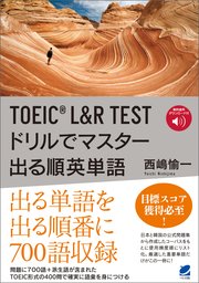 TOEIC L&R TEST ドリルでマスター 出る順英単語 ［音声DL付］