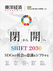 東洋経済ACADEMIC SDGsに取り組む大学特集 Vol．5―「閉」から「開」へ SHIFT2030 SDGsで社会の意識をシフトする