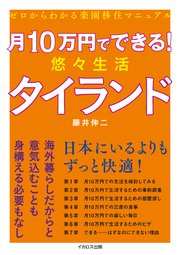 月10万円でできる！ 悠々生活タイランド