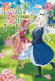 家を追い出されましたが、元気に暮らしています 5巻