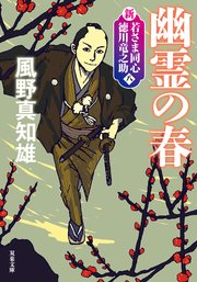 新・若さま同心 徳川竜之助 〈新装版〉
