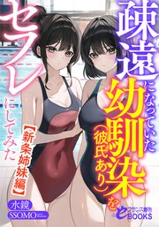 疎遠になっていた幼馴染（彼氏あり）をセフレにしてみた【新条姉妹編】