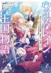 ウィズレイン王国物語 3巻