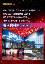PM＆BIG LED＆DS＆イベント＆事例＆メタバース 「導入資料集」2023