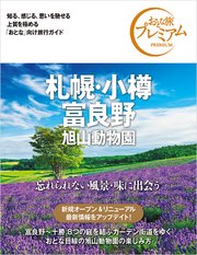 おとな旅プレミアム 札幌・小樽・富良野 旭山動物園 第3版