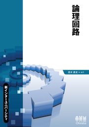 新インターユニバーシティ  論理回路