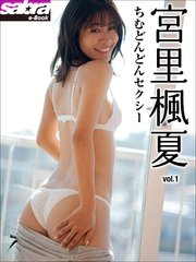 ちむどんどんセクシー 宮里楓夏1 [sabra net e-Book]