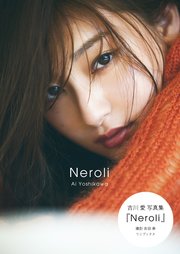 吉川愛 写真集 『 Neroli 』