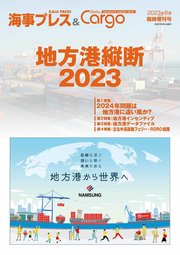 海事プレス&Dairy Cargo臨時増刊号地方港縦断2023